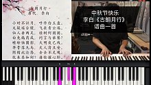 中秋快乐~李白《古朗月行》，曲一首……