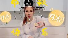 这也能叫月饼？澳洲超市月饼大赏｜NYA说中文Vlog