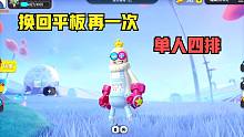 香肠派对：当我换回平板，再一次单人四排