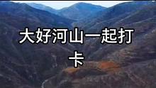 就是这个地方，卡斯特地貌、遇龙河、盘龙山、藏兵洞、黄石屋、孙膑饲牛处等#青州 #北崔崖 #大好河山一