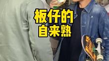 板仔的自来熟属实让人摸不透
 #滑板 #揣揣揣