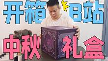 开箱B站的中秋礼盒 小伙直呼这也赞了吧