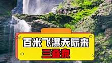 如果当年李白看到的是三叠泉瀑布，又会是怎样的壮美诗篇？#五一旅行狂想计划 #抖音旅游 #庐山