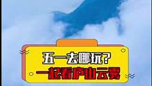 这个五一，来和我一起“不识庐山真面目”#总有一场相遇是相互喜欢 #奔赴星空 #不负春光嘉游赣 #庐山