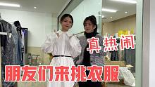 娟子新款女装刚到货，丈母娘和朋友们就来选衣服，一屋子人真热闹