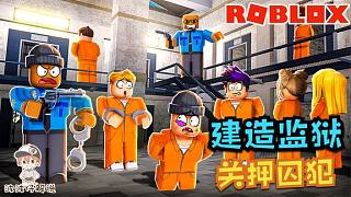 Roblox双人监狱大亨：和伙伴一起建造监狱！关押全世界的犯人！