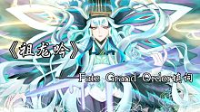 【FGO/祖龙吟】中华英灵，铭记于心