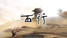 《西行》——忘川风华录