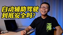 拿用户当数据测试收集？当下自动辅助驾驶到底靠不靠谱？