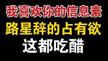 【我喜欢你的信息素】路星辞吃醋，见不得段嘉衍跟别人在一起