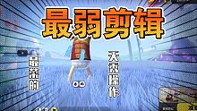 [香肠派对]我即最强，不接受任何反驳
