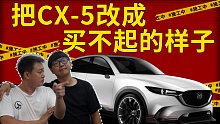 【工匠派】改装MAZDA！挑战汽车设计的天花板！