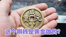 老大爷二十年前入手的铜钱是黄金？让小闫提炼黄金，能提炼出来？