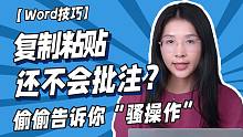 666~除了复制粘贴，Word竟然还有这些不为人知的骚操作~办公技巧/word/word技巧/办公软