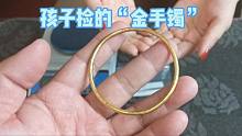 女子在饭店吃饭，孩子捡一只金手镯，鉴定后是真的，急忙去找失主