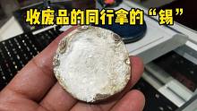 收废品的同行拿来一块锡，经过检验好像是银块，得知结果很高兴