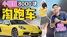 00后女粉丝8千预算淘跑车,难度巨大,她却说淘车成功结尾送惊喜?