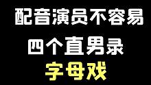 4个直男一台戏，配音棚里欢乐多~（原耽广播剧fog花絮）