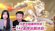 第142张金卡终于出来戴沐白！【S51斗罗大陆魂师对决】