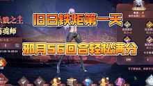【斗罗大陆魂师对决】旧日铁炬第一天！邪月56回合轻松满分～邪月yyds