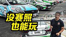 没赛照也能玩！用新缤瑞体验赛道挑战赛