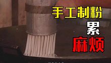 手工制粉那么麻烦，干嘛还一直坚持