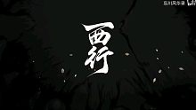 【凉北酱】西行（翻自忘川风华录）猛一念经！