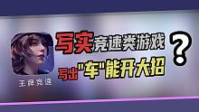 这游戏做的太烂了！"写实"差的一塌糊涂？？王牌竞速个人评价