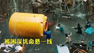 电影：6人掉进500米深坑，天空下起暴雨，只能躲进烘干桶保命