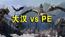 【战锤全面战争2】战队赛-大汉军团 vs PE