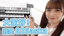 大家好！我是826aska。
