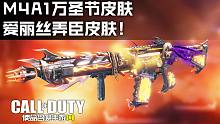 【使命召唤手游导购】宫殿小丑转盘！M4A1万圣节皮肤,爱丽丝弄臣皮肤！