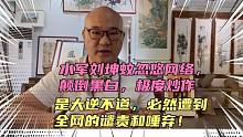 水军刘坤蚊颠倒黑白的忽悠网络，必然遭到全网人民的谴责与唾弃！