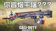 你打人就打人你冒烟干啥???UL736-狂暴冲锋·使命召唤手游新武器试玩!