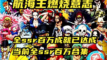 航海王燃烧意志：全ssr百万为您奉上