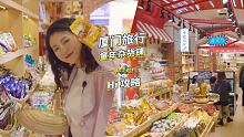 来说说你们童年最爱哪一款零食？ #年味 #我是景区推荐官 #最美厦门
