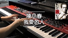 我爱的人 陈小春 钢琴版