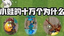 小蛙的十万个为什么？仙人掌被铲子僵尸吓傻？