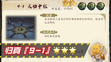 【天地劫】蚀之隙 归真9-1 天动中枢 3星完美【绿色法皇】