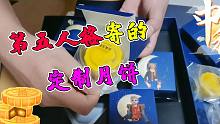 第五人格：收到第五官方寄的定制月饼！6个十三娘？中秋节快乐！