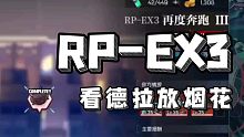 RP-EX3看德拉放烟花【机动战姬聚变菜市场】