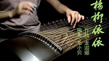【定制改编】《杨柳依依》纯筝版（cover:龙迦娜）