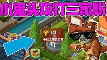 植物大战僵尸：小鬼头率领小鬼家族攻打三家粉丝！大嘴成为军师？