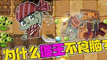 植物大战僵尸：为什么僵王博士不吃脑子？Pvz2不科学现象盘点！