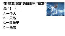 成语猜猜看：“精卫填海”的故事里，“精卫”是什么？