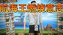 航海王燃烧意志 平民血战