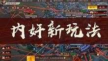 【策略篇】内奸新玩法 三国志战略版