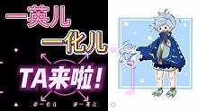 他  们  来  啦  ！