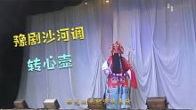 已故漯河市豫剧沙河调艺术家张三旺，郑州演出大戏《转心壶》选段