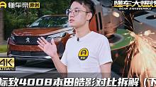 4008对拆皓影，车身强度测试结果揭晓……